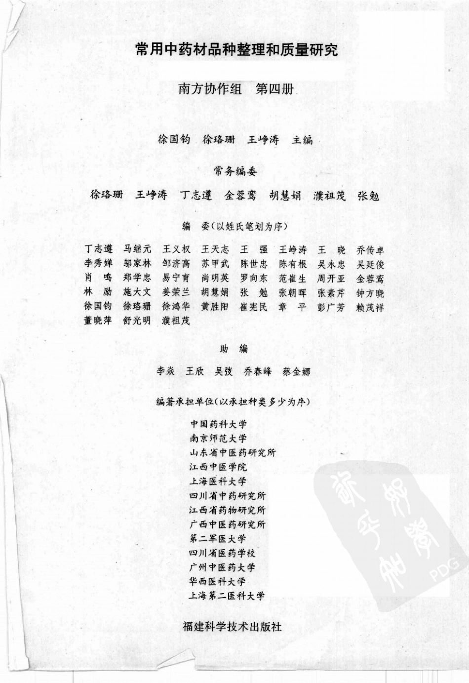 常用中药材品种整理和质量研究（第四册）（南方协作组）.pdf_第2页
