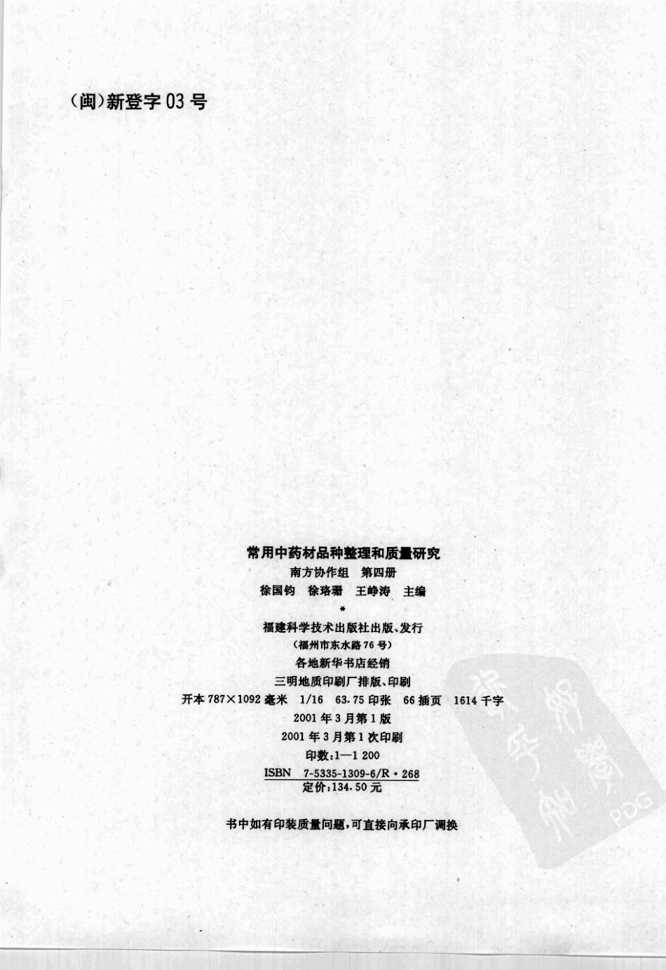 常用中药材品种整理和质量研究（第四册）（南方协作组）.pdf_第3页
