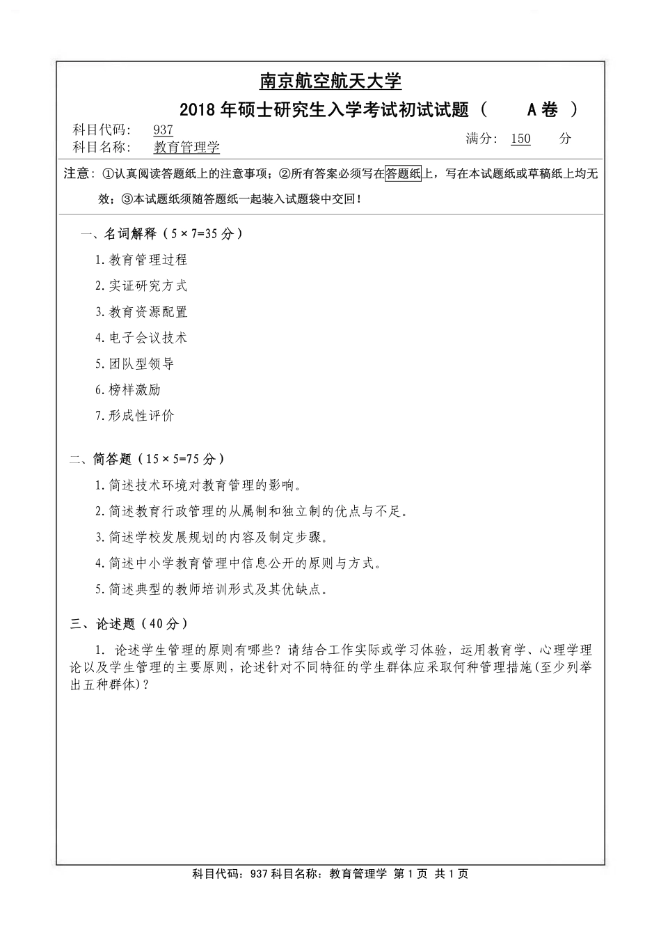 937教育管理学-2019.pdf_第1页