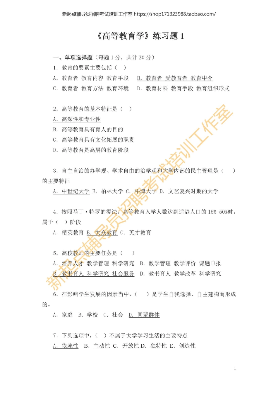 《高等教育学实用教程》习题1翰轩.pdf_第1页