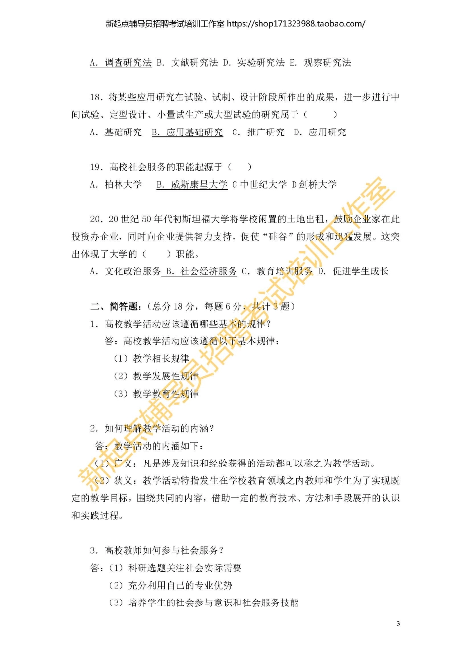 《高等教育学实用教程》习题1翰轩.pdf_第3页