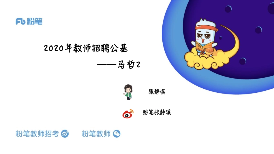 山东魔鬼特训班——马哲2——5.5——张静溪（晚）.pdf_第1页