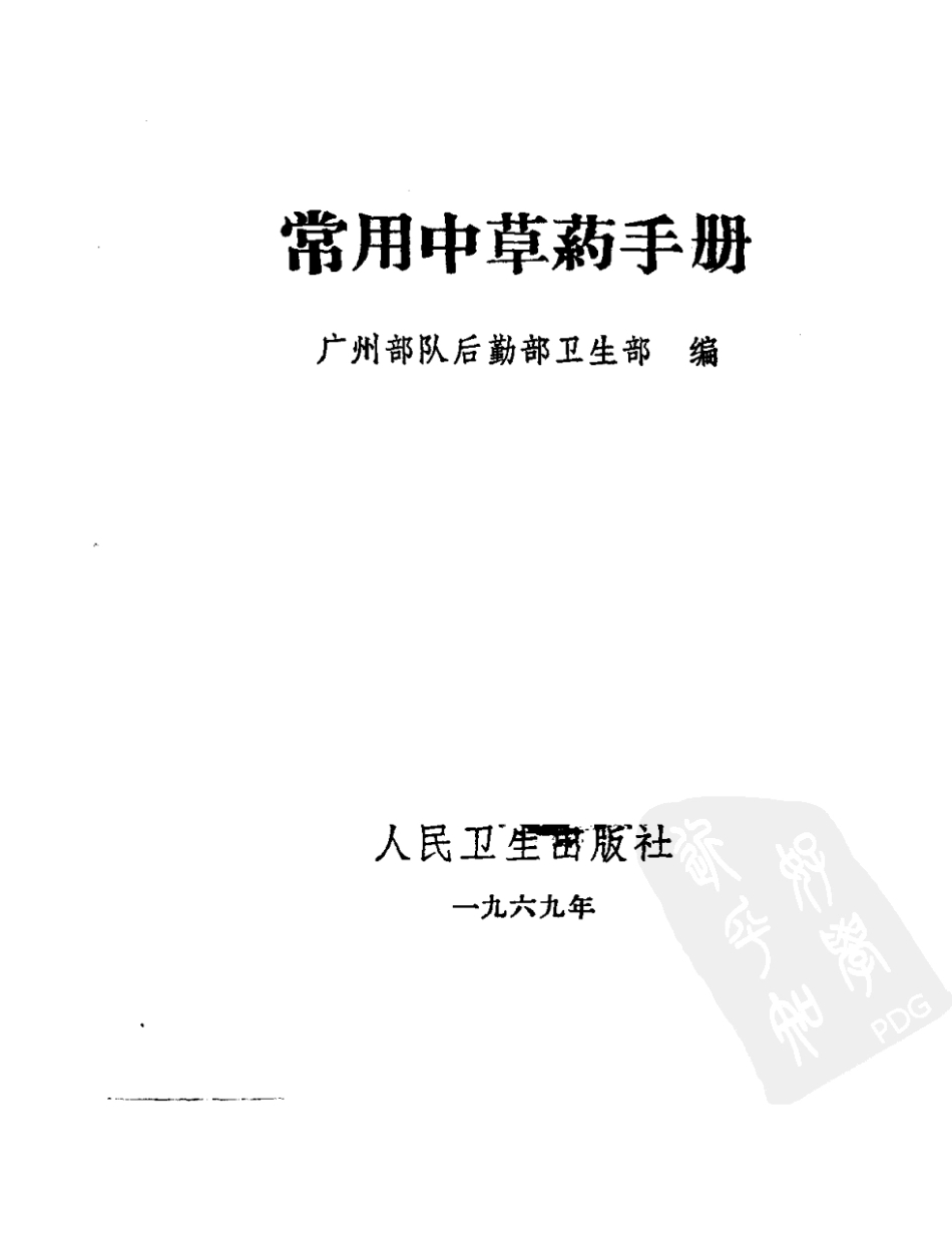 常用中草药手册(广州部队后勤部卫生部编).pdf_第1页