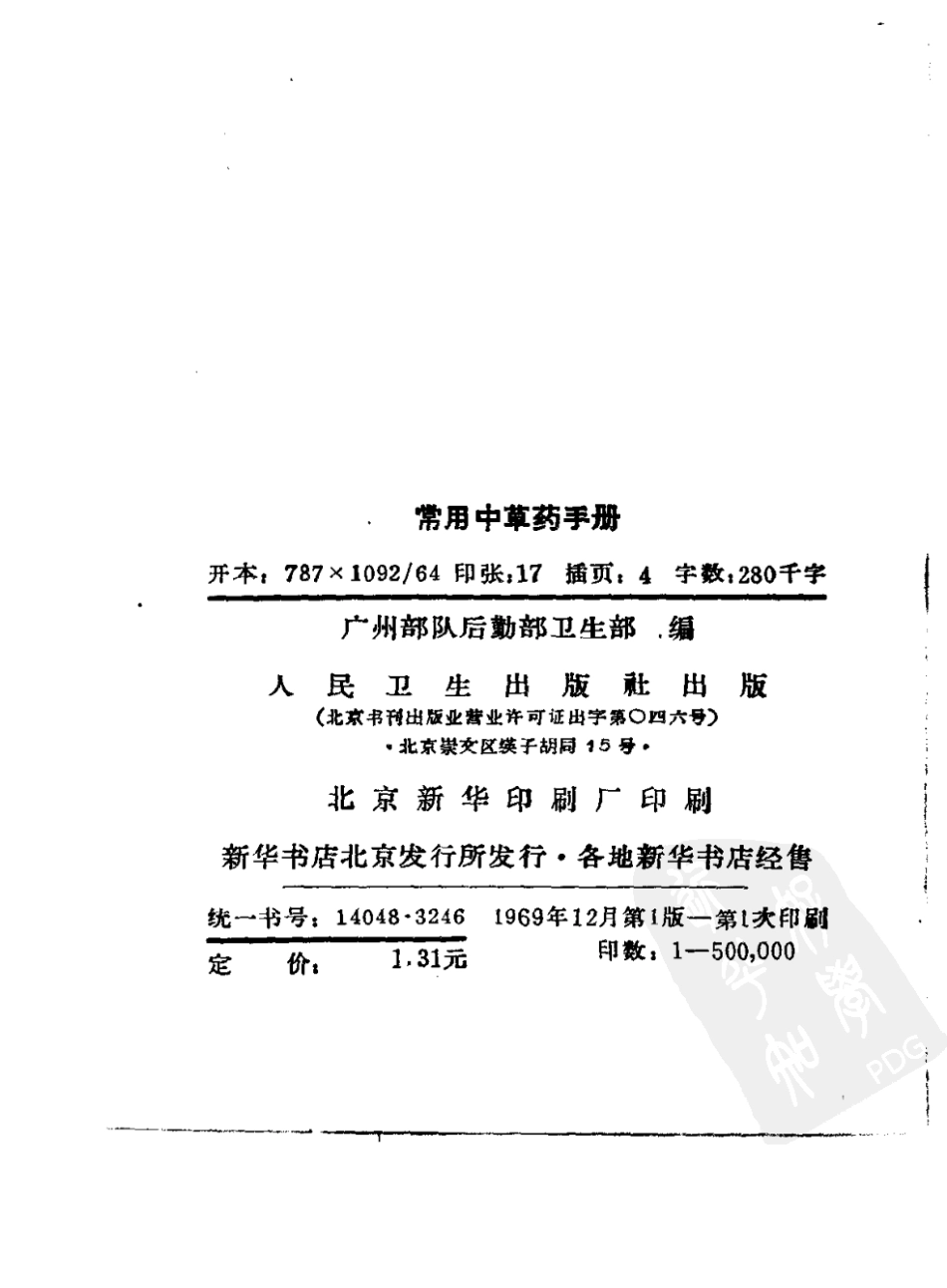 常用中草药手册(广州部队后勤部卫生部编).pdf_第2页