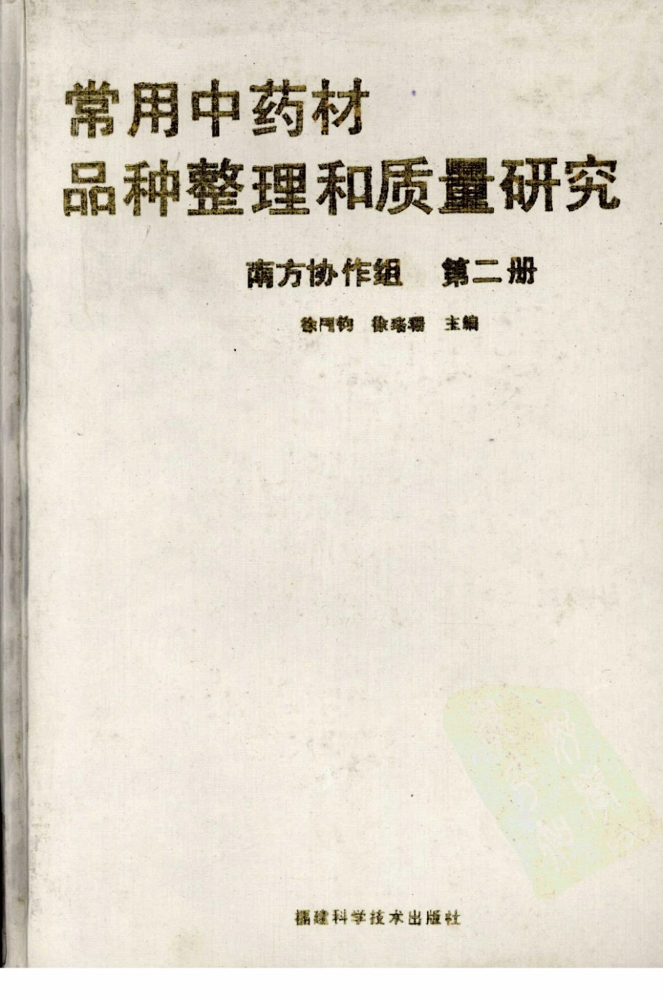 常用中药材品种整理和质量研究（第二册）（南方协作组）.pdf_第1页