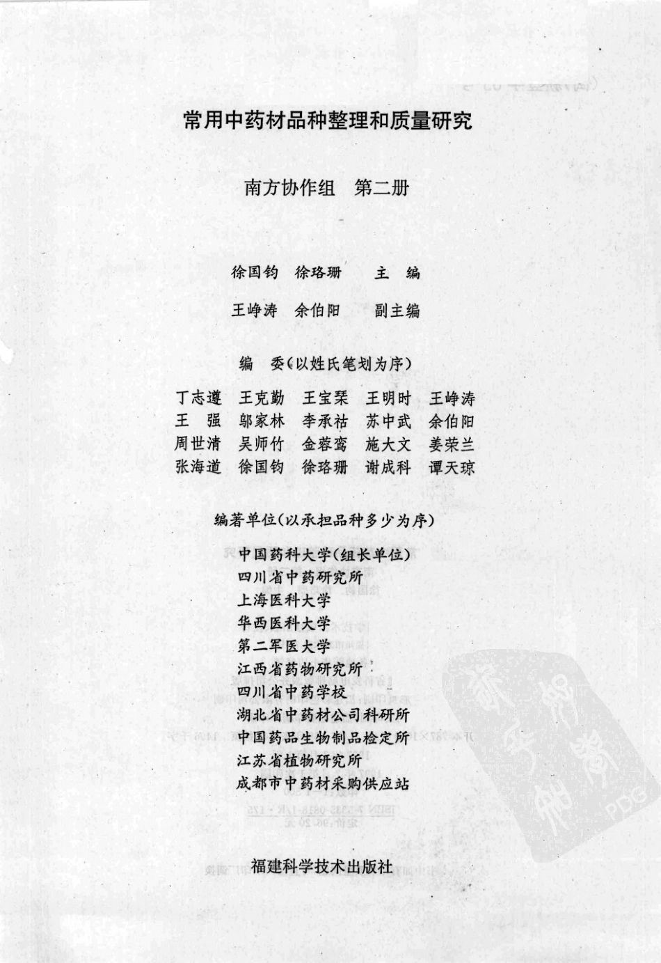 常用中药材品种整理和质量研究（第二册）（南方协作组）.pdf_第2页