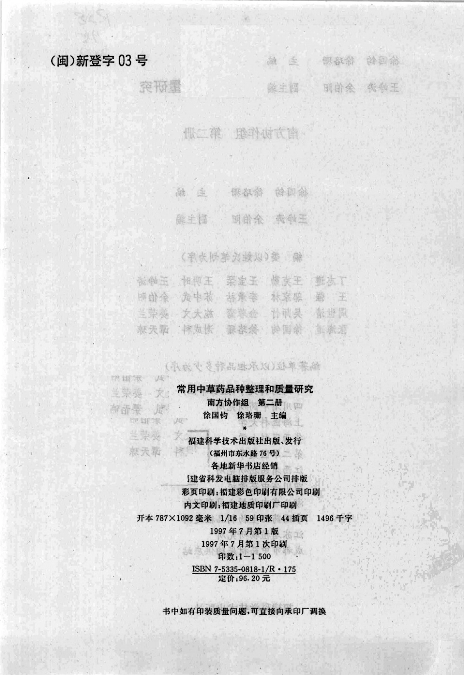 常用中药材品种整理和质量研究（第二册）（南方协作组）.pdf_第3页