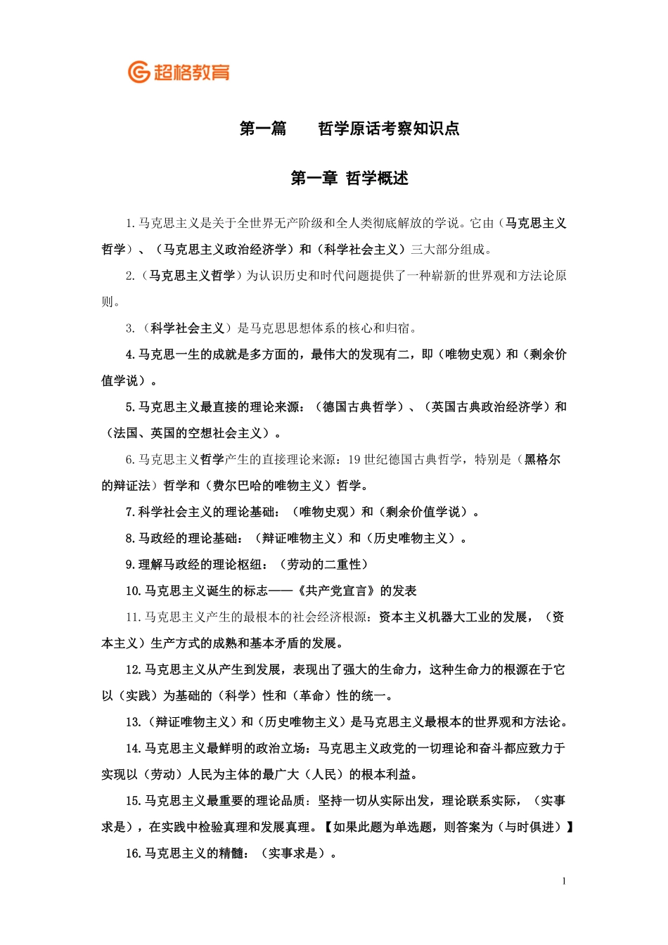 【07】哲学冲刺完整版.pdf_第1页