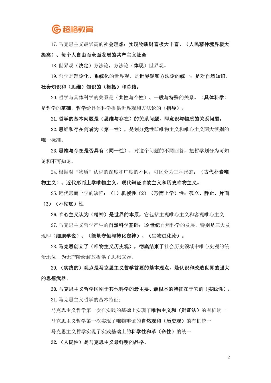 【07】哲学冲刺完整版.pdf_第2页