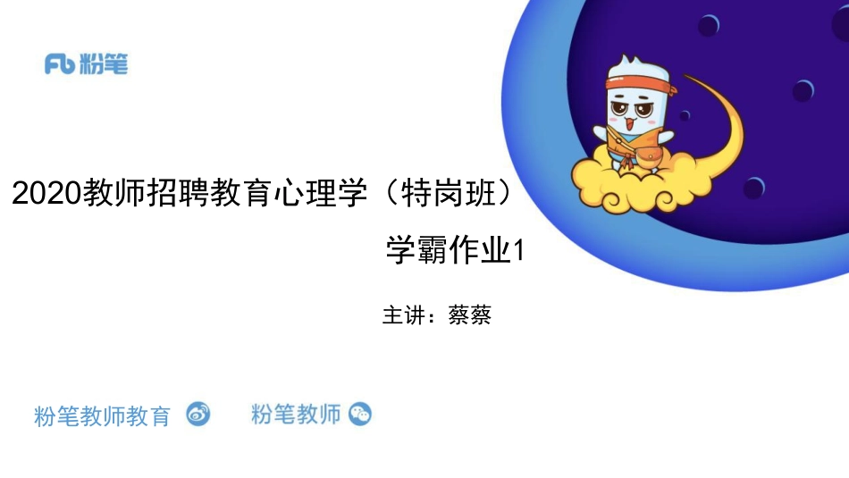 【学霸作业1】2020（特岗班）教育心理学--蔡蔡.pdf_第1页