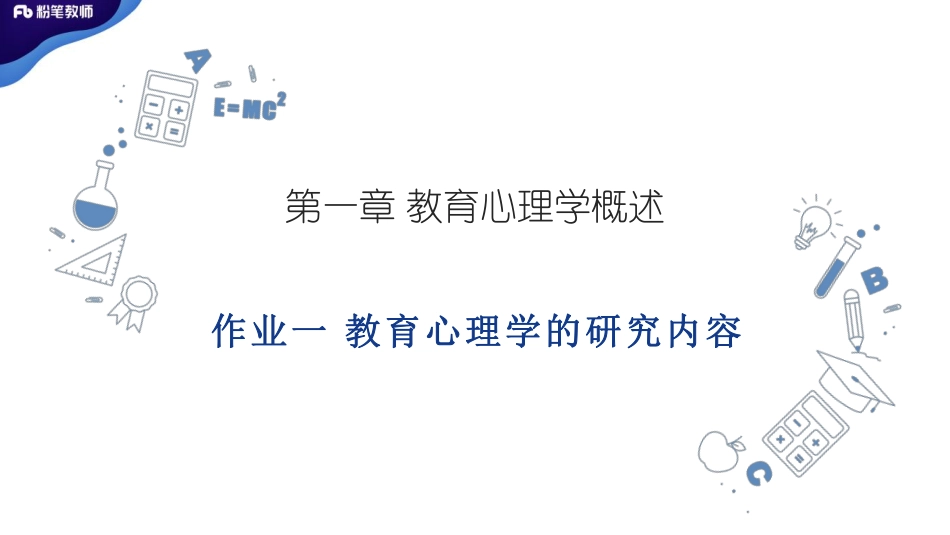【学霸作业1】2020（特岗班）教育心理学--蔡蔡.pdf_第2页