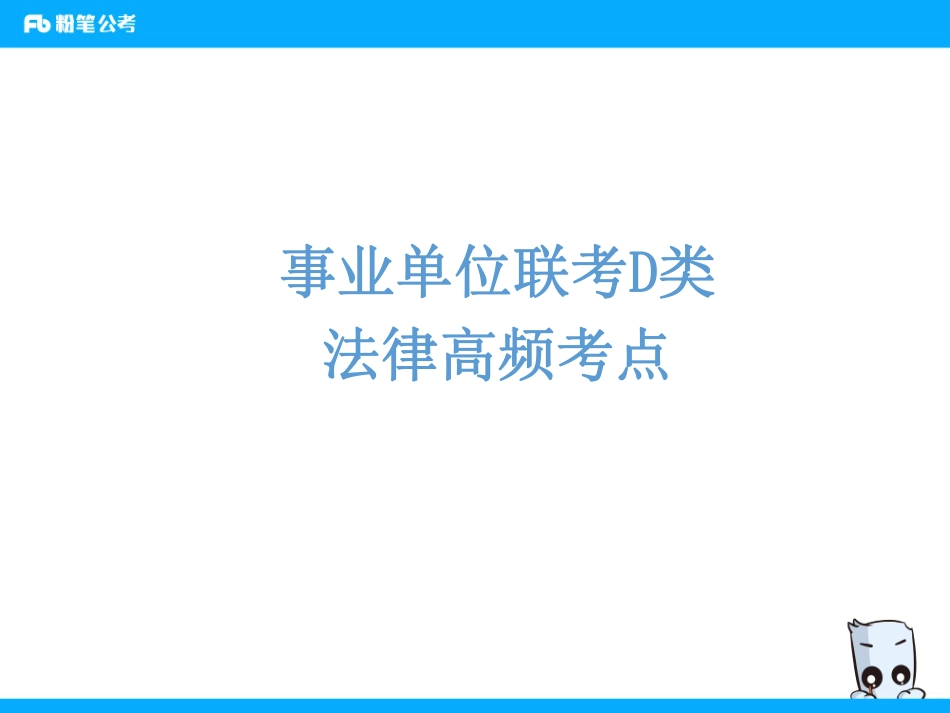 【常识】法律高频考点D类.pdf_第1页