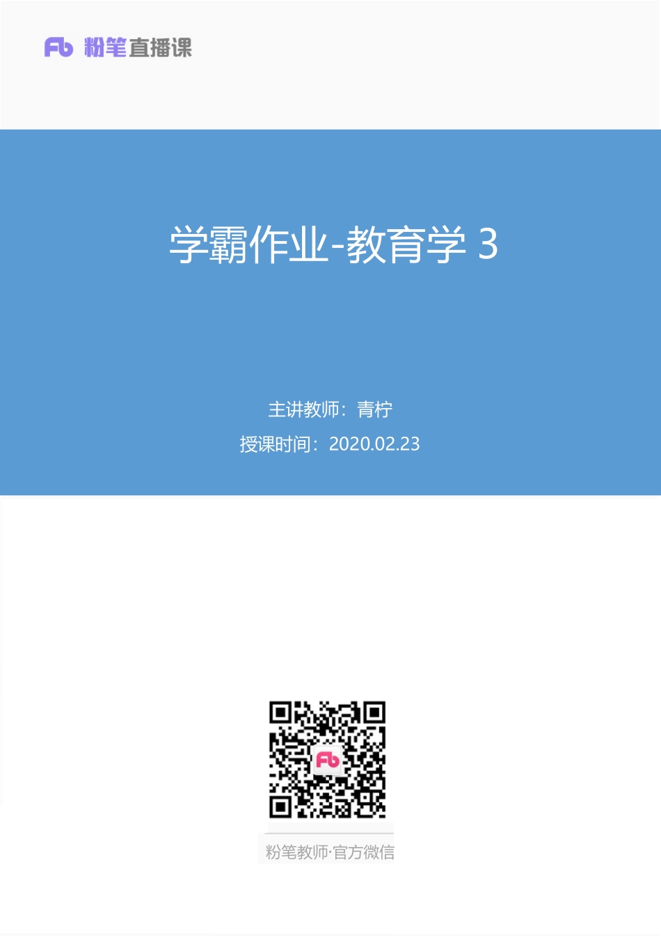 【最终上传版】2020.02.23+学霸作业-教育学3+青柠+（笔记）（葡萄+多多）.pdf_第1页