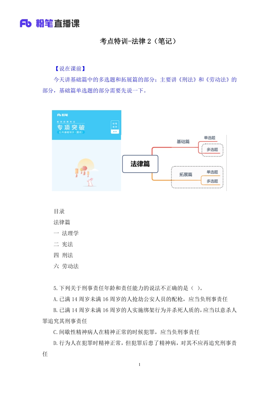 【最终上传版】2020.04.06 考点特训-法律2 郭彦宏 （笔记） （糖Q+芒果）.pdf_第2页