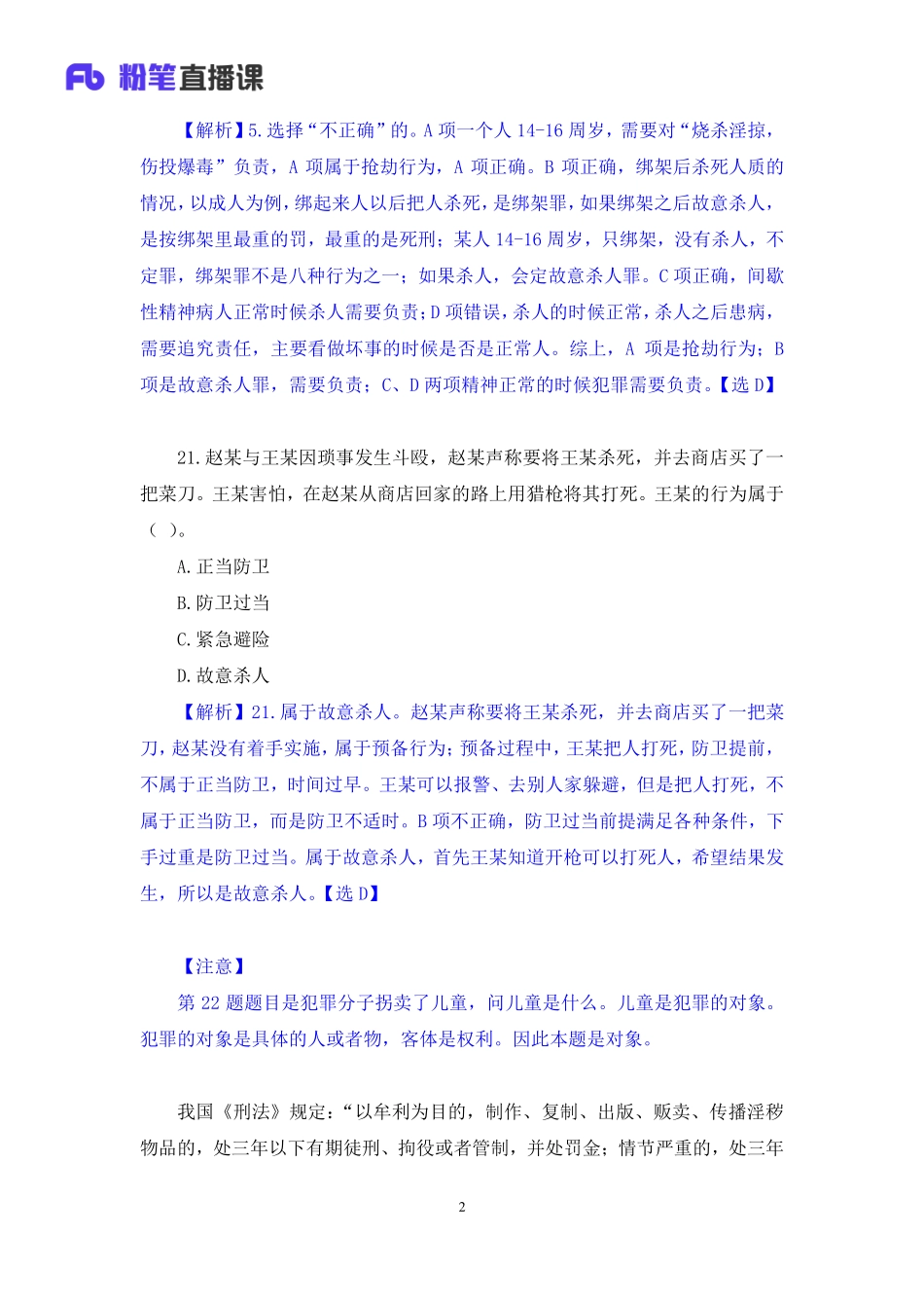 【最终上传版】2020.04.06 考点特训-法律2 郭彦宏 （笔记） （糖Q+芒果）.pdf_第3页