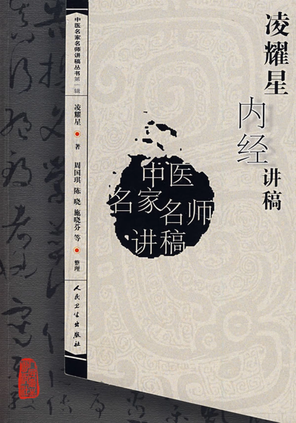 凌耀星内经讲稿.pdf_第1页