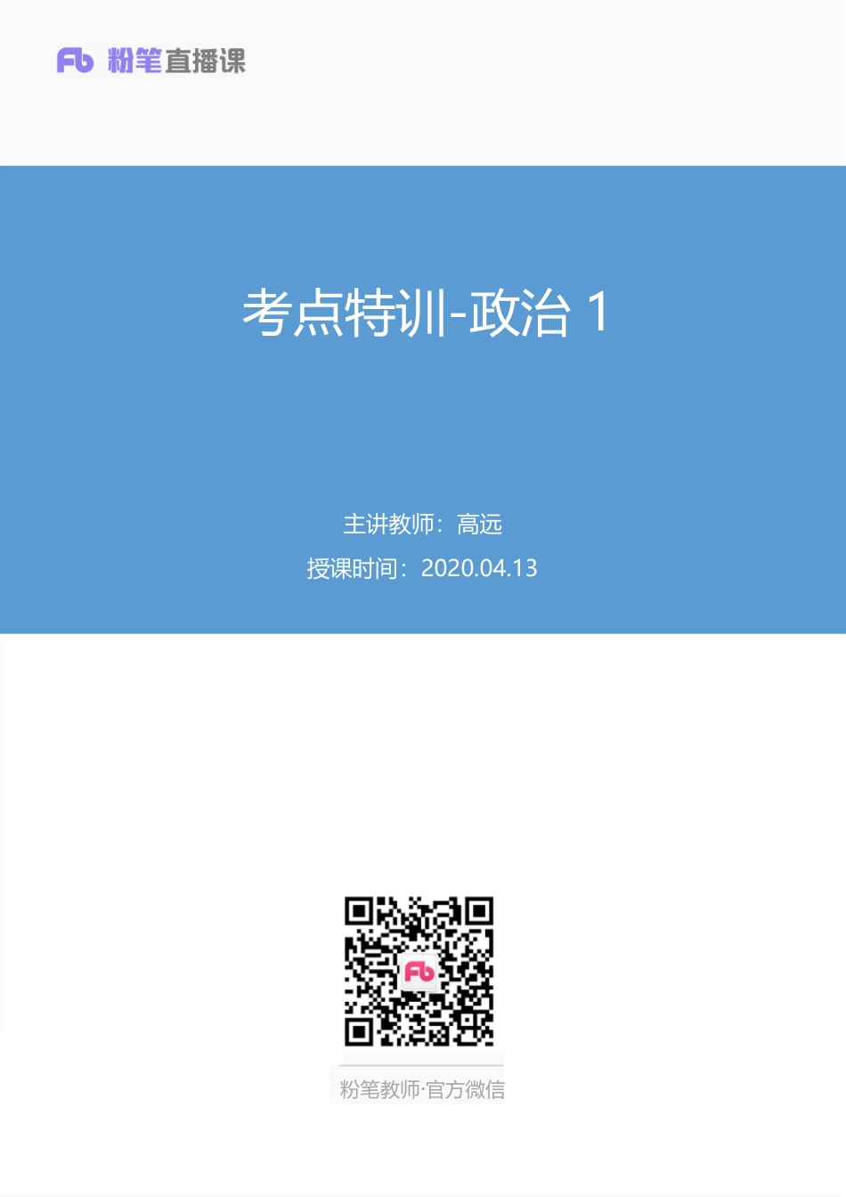 【最终上传版】2020.04.13 考点特训-政治1 高远 （笔记） （碧海蓝天 慎独）.pdf_第1页