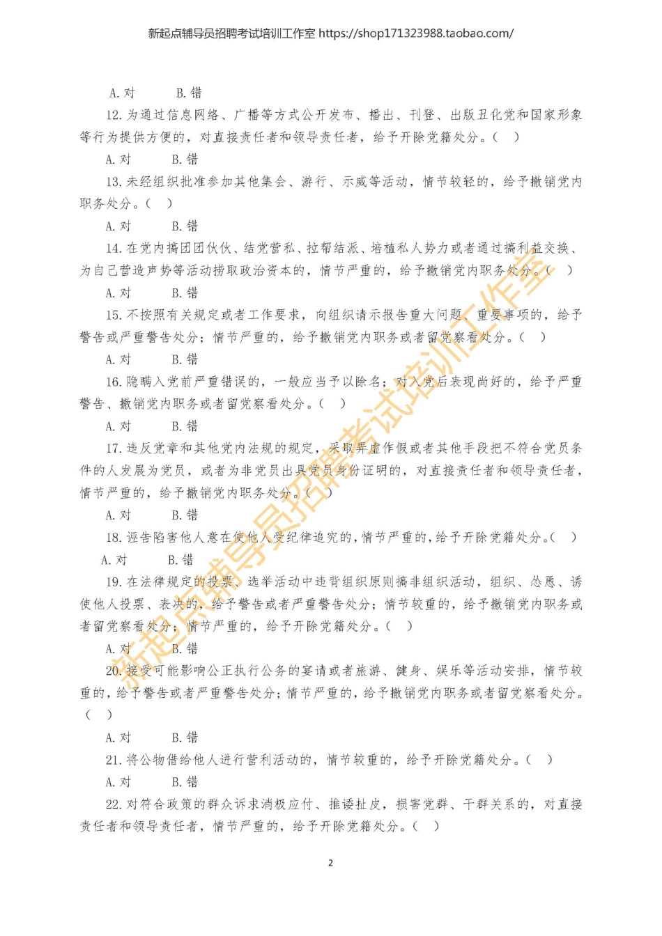 9. 党团知识测试题1翰轩.pdf_第2页