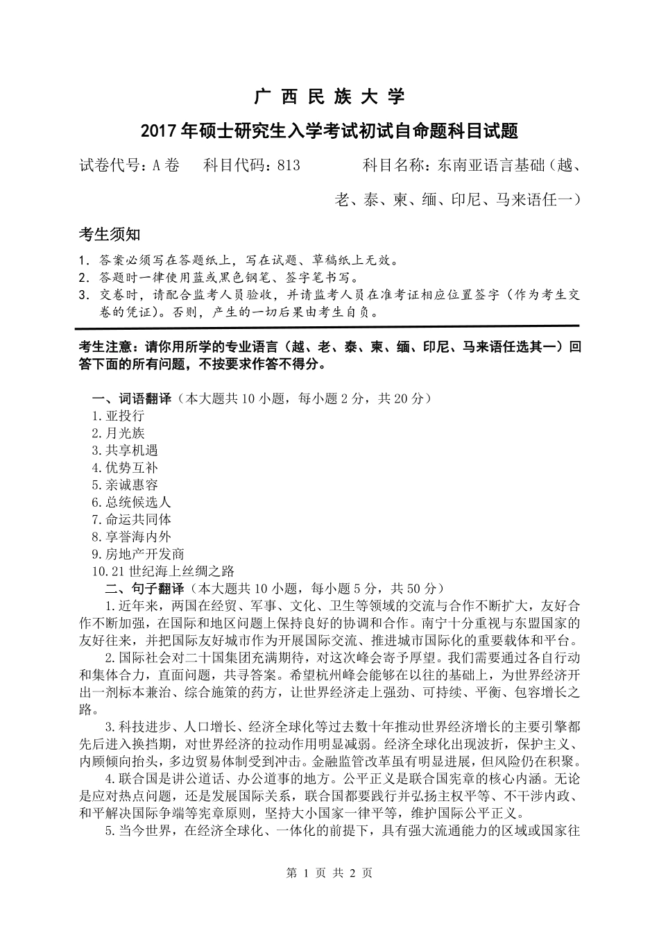 东南亚语言基础科目（越、老、泰、柬、缅、印尼、马来语任一）.pdf_第1页