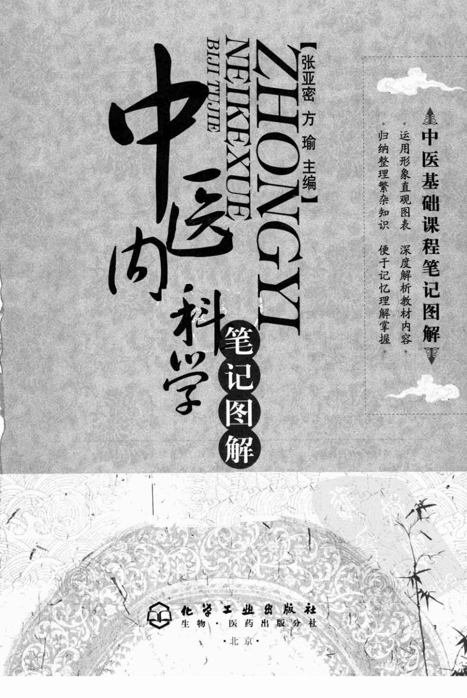 中医内科学笔记图解.pdf_第3页