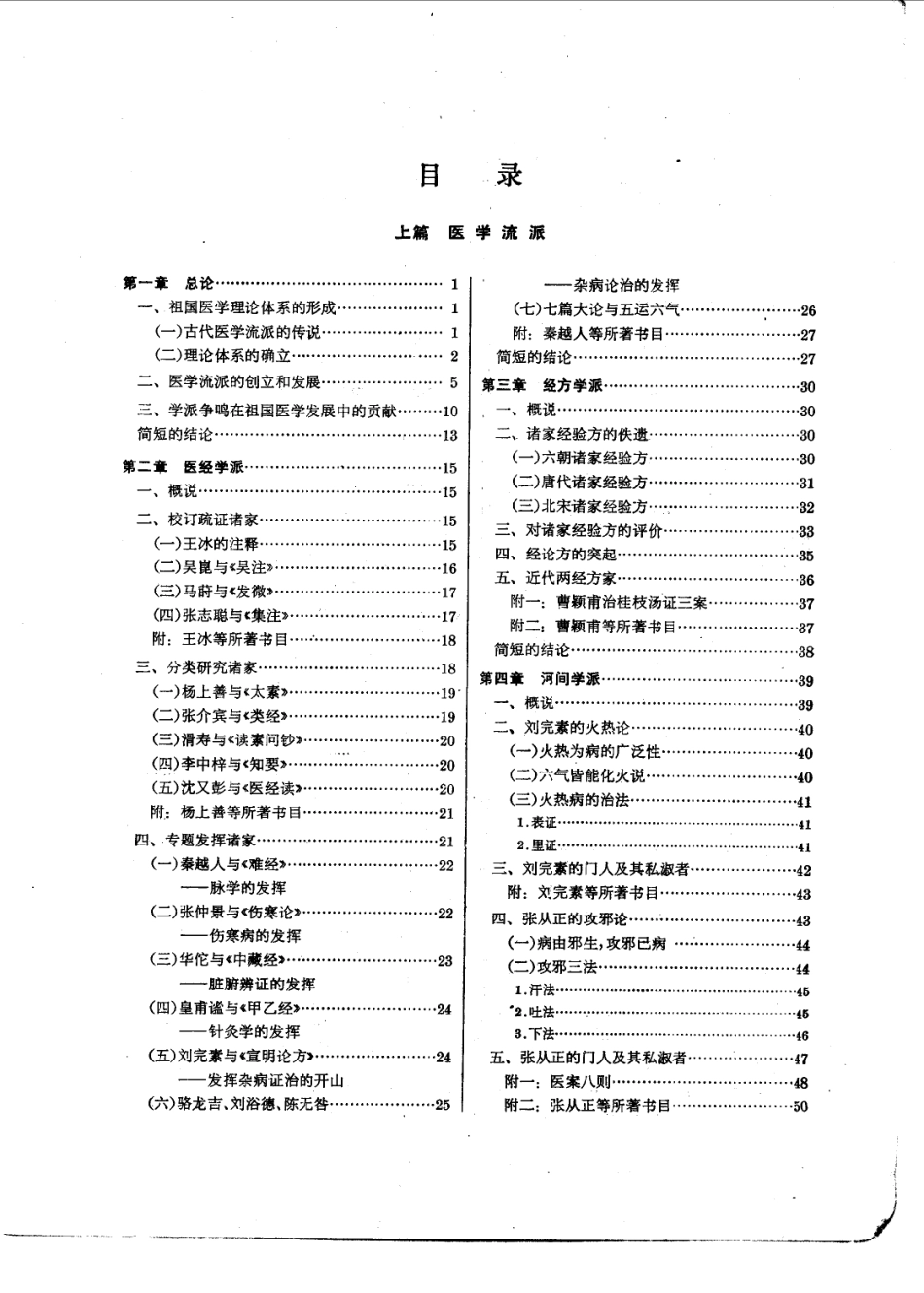中医各家学说（高等医药院校试用教材 上海科学技术出版社1980）.pdf_第3页