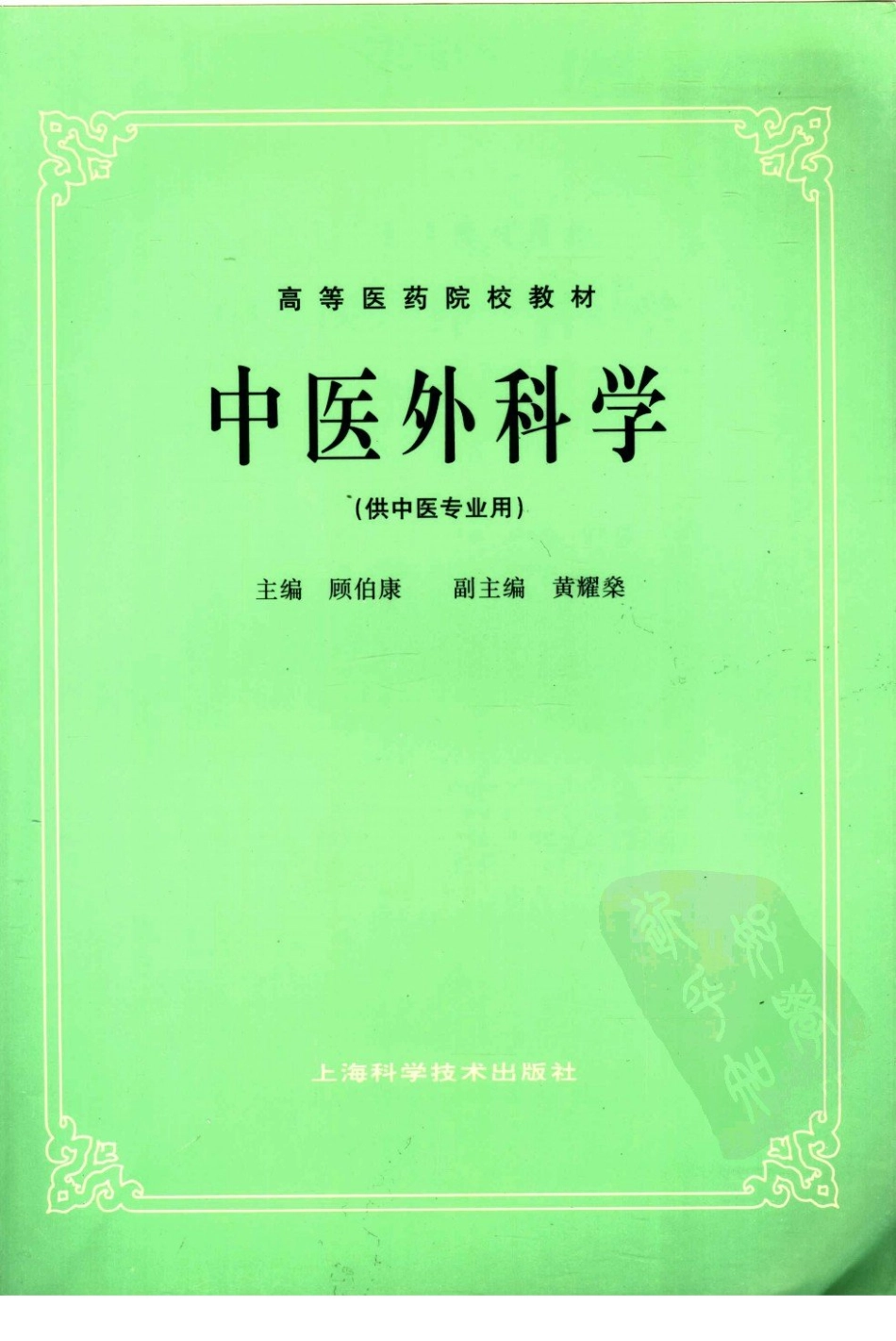 中医外科学（五版教材）.pdf_第1页
