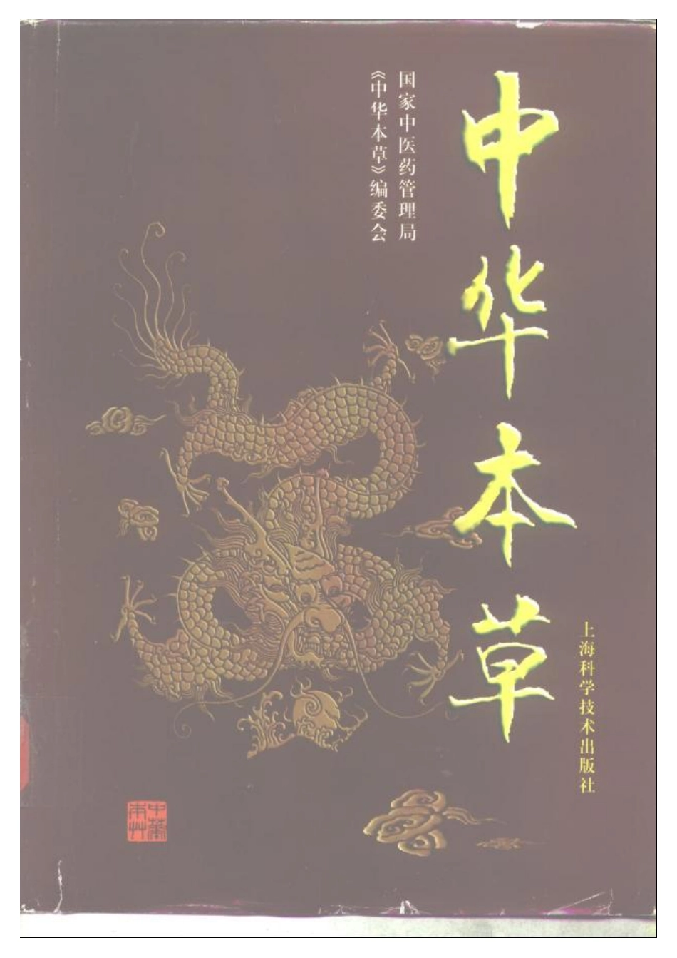 中华本草 1.pdf_第1页