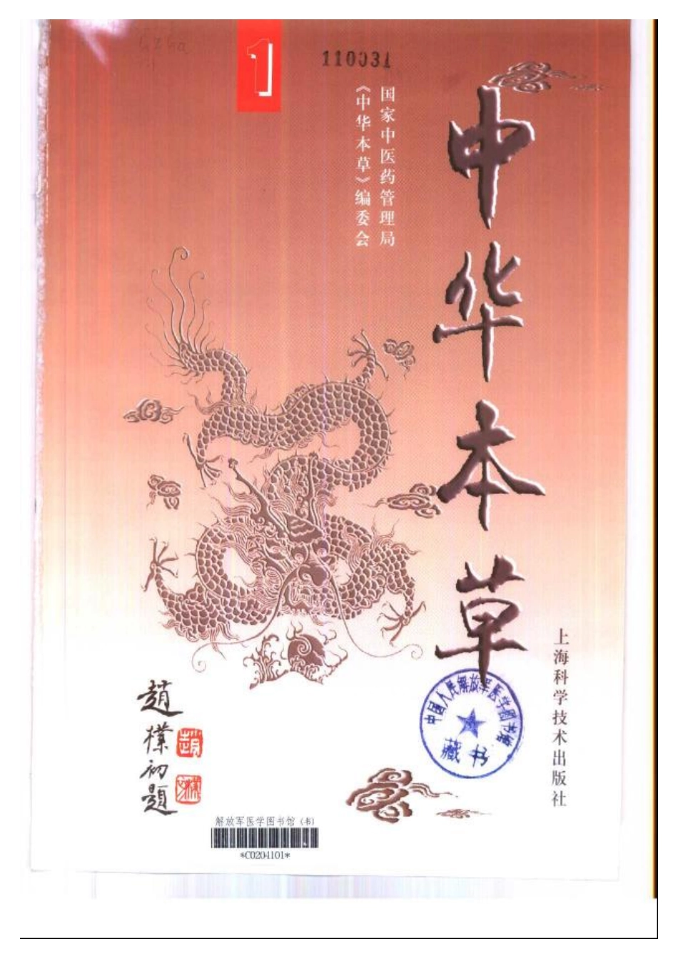 中华本草 1.pdf_第2页