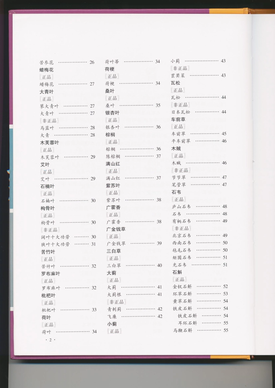 中国中药材真伪鉴别图典（第四分册）.pdf_第3页