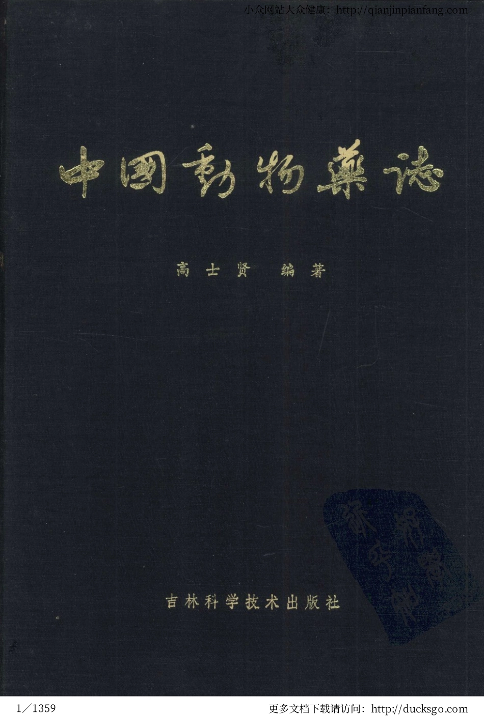 中国动物药志（高士贤）.pdf_第1页