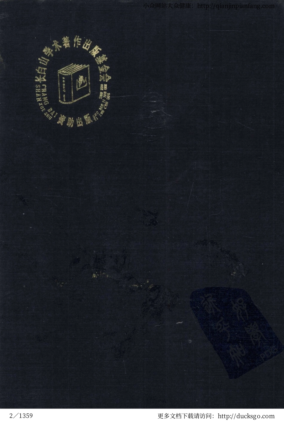 中国动物药志（高士贤）.pdf_第2页