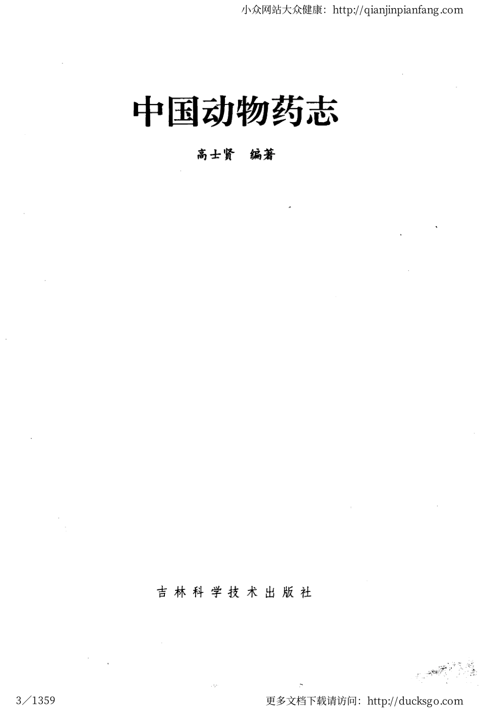 中国动物药志（高士贤）.pdf_第3页