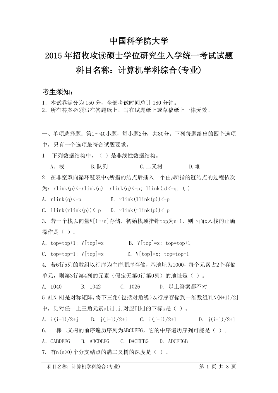 中国科学院大学+2015年+计算机学科综合.pdf_第1页