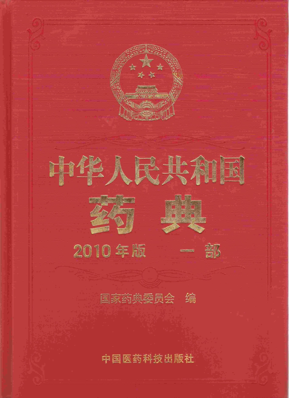 中国药典（2010版）（一部）（中药饮片部份）（药典委员会）.pdf_第1页
