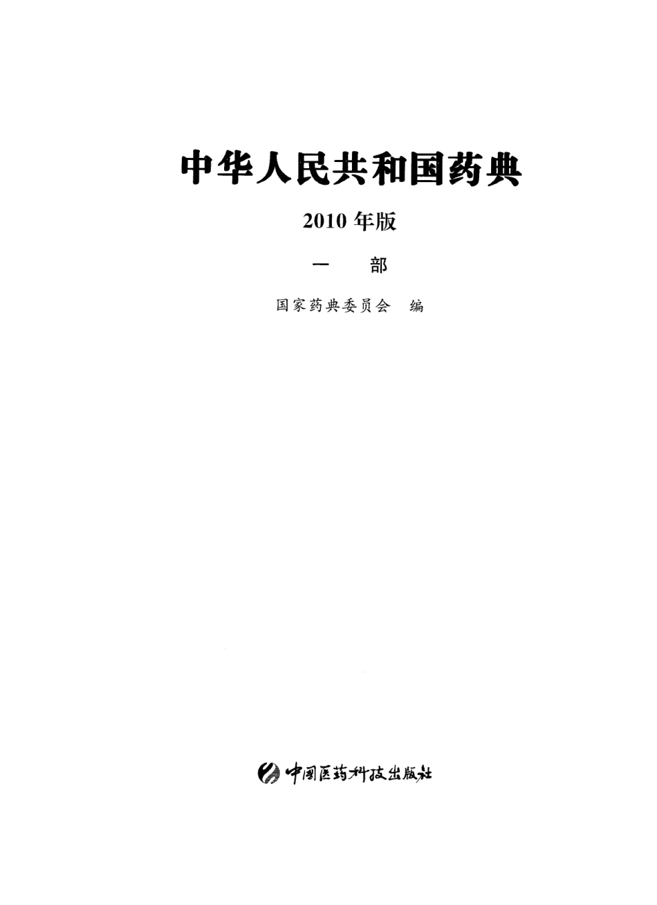 中国药典（2010版）（一部）（中药饮片部份）（药典委员会）.pdf_第2页