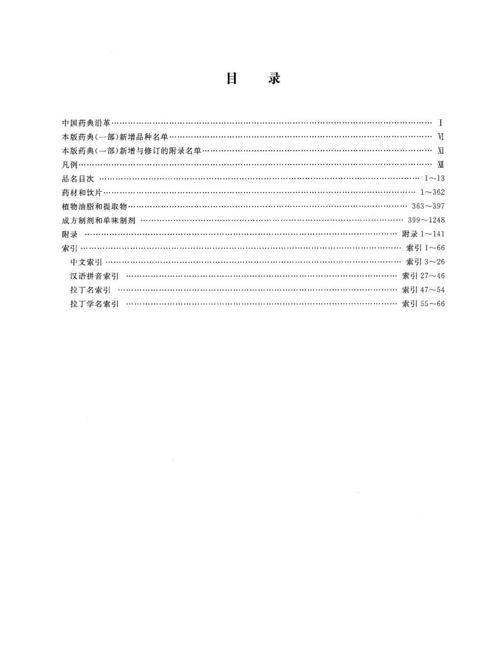 中国药典（2010版）（一部）（中药饮片部份）（药典委员会）.pdf_第3页