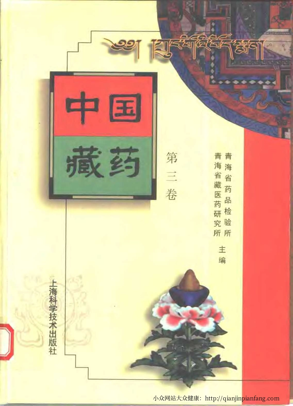 中国藏药（第三卷）.pdf_第1页