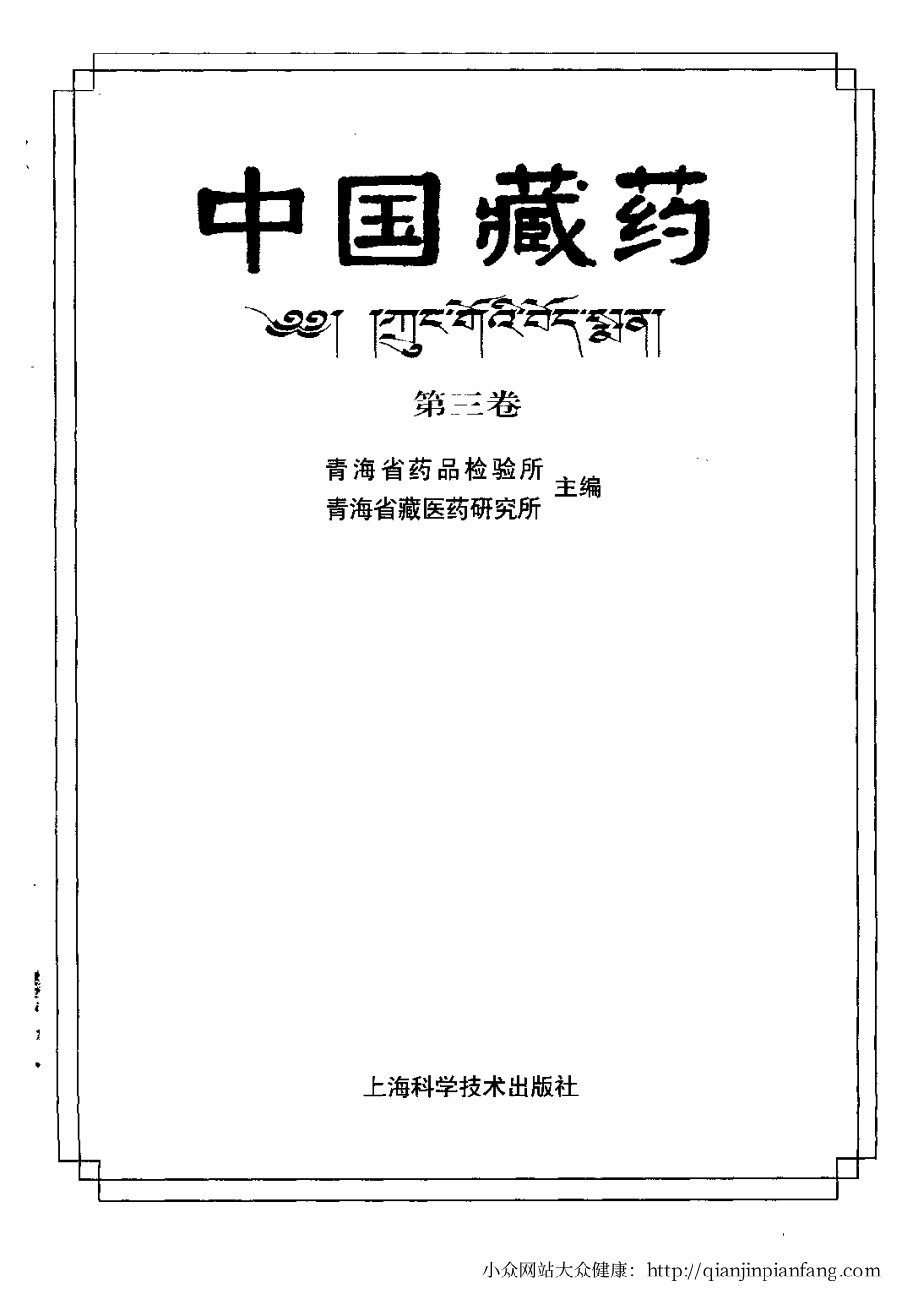 中国藏药（第三卷）.pdf_第2页