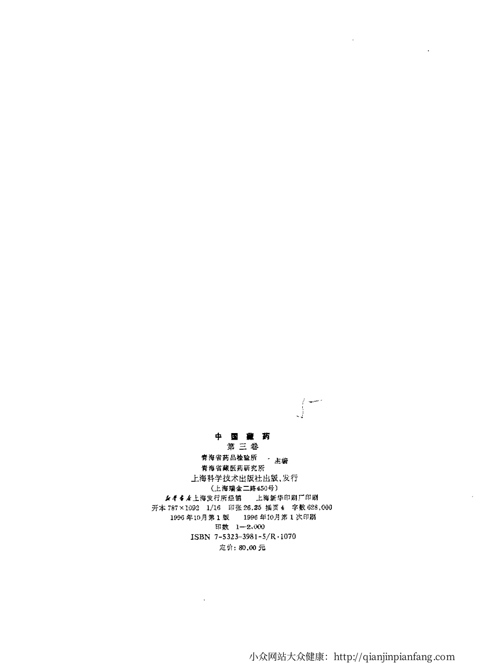 中国藏药（第三卷）.pdf_第3页