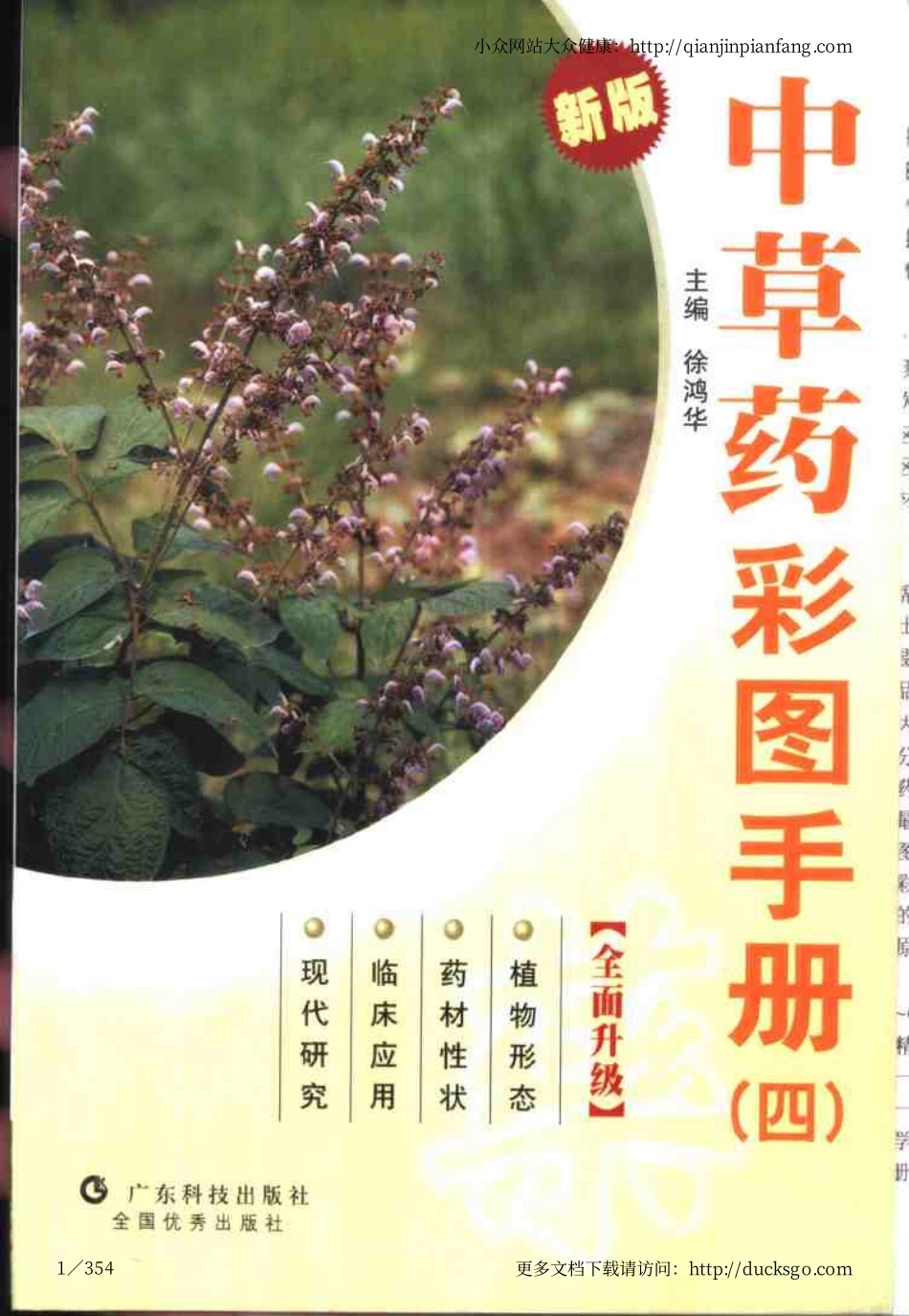 中草药彩图手册（新版）（4）（徐鸿华）.pdf_第1页