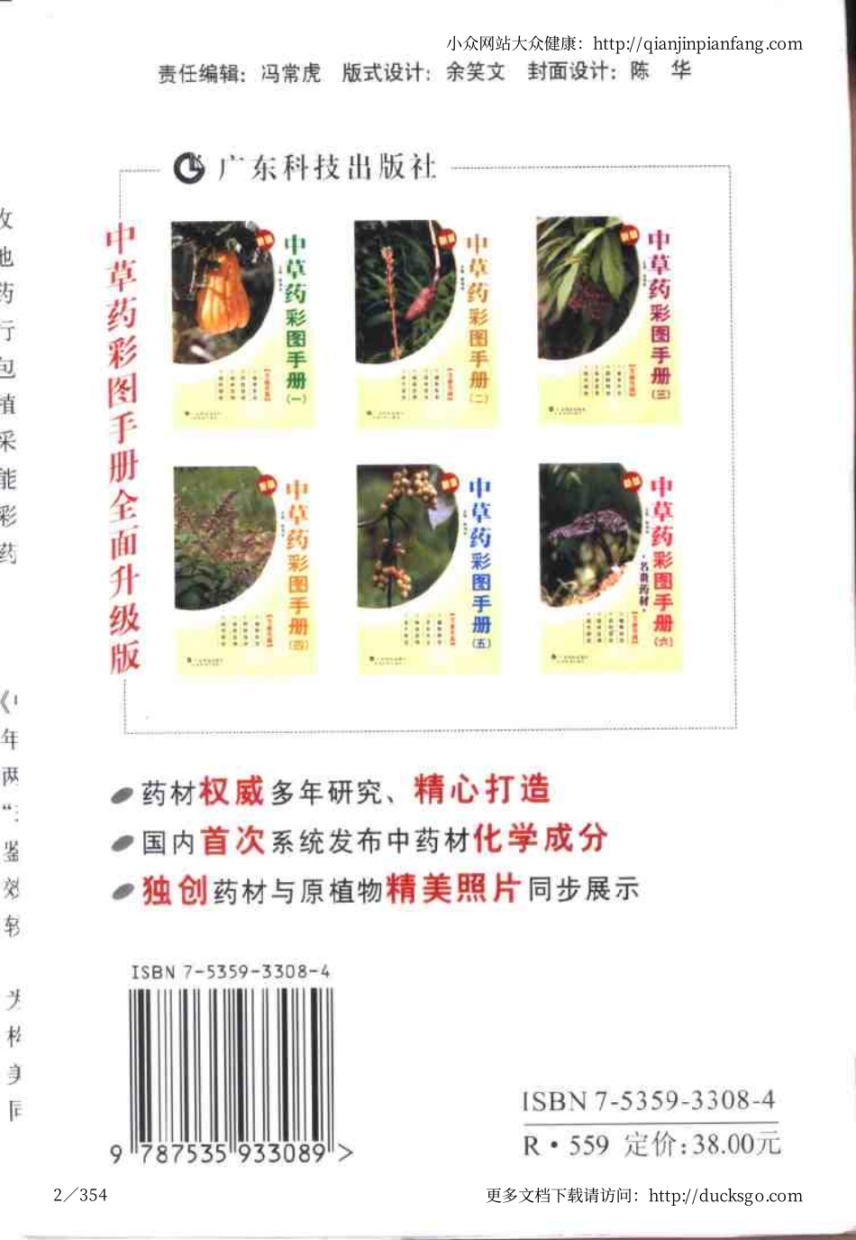 中草药彩图手册（新版）（4）（徐鸿华）.pdf_第2页