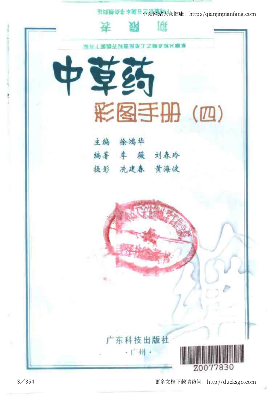 中草药彩图手册（新版）（4）（徐鸿华）.pdf_第3页