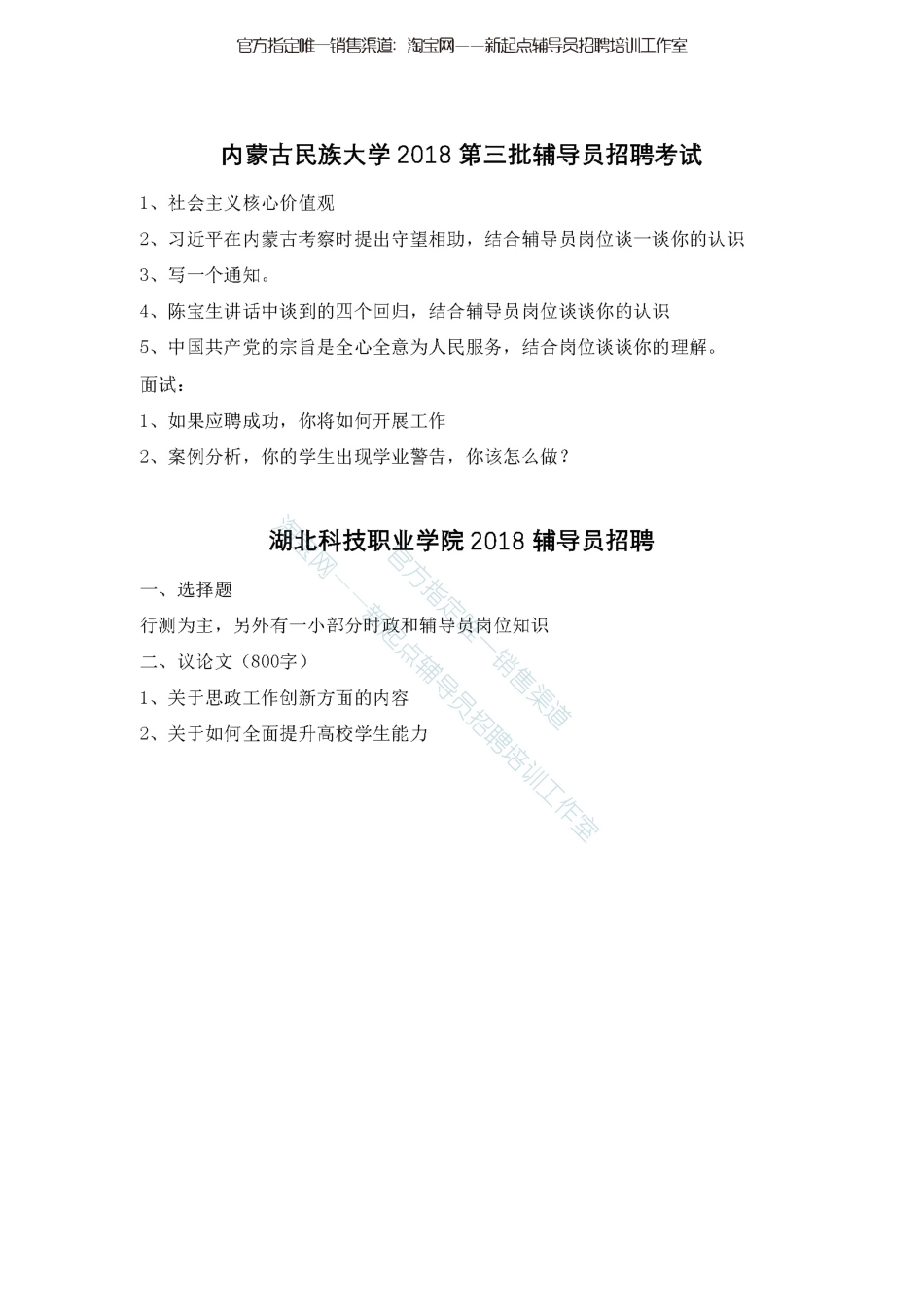 内蒙古民族大学2018第三批辅导员招聘考试+湖北科技职业学院2018翰轩.pdf_第1页