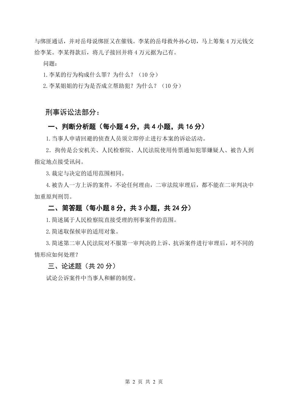 刑法与刑事诉讼法.pdf_第2页