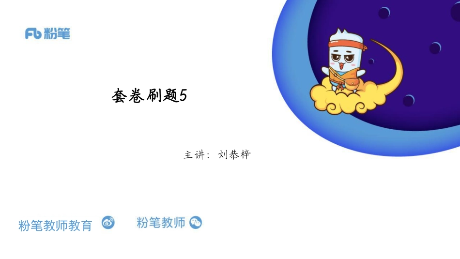 刷题班——套卷刷题5——5.23——刘恭梓.pdf_第1页