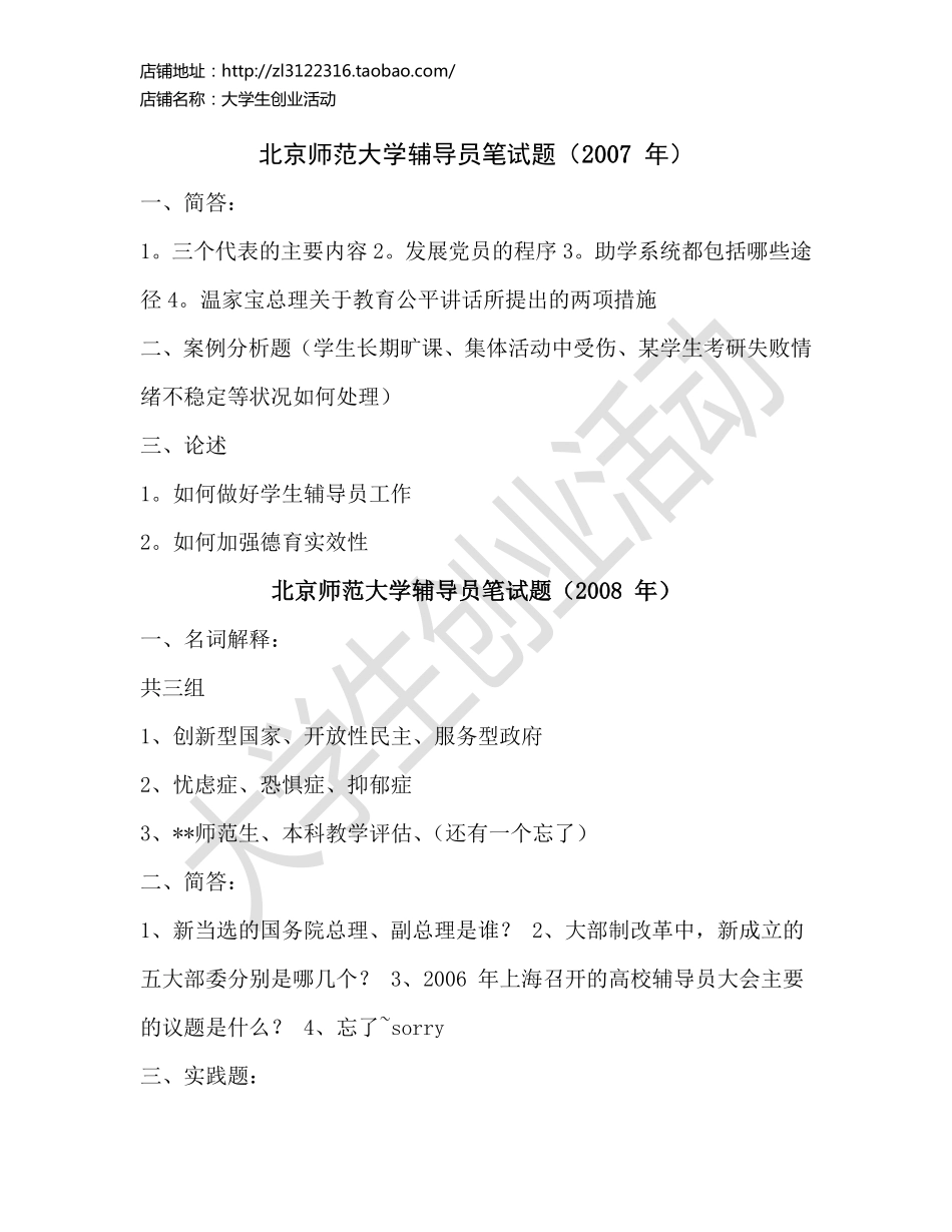 北京师范大学辅导员笔试题.pdf_第1页