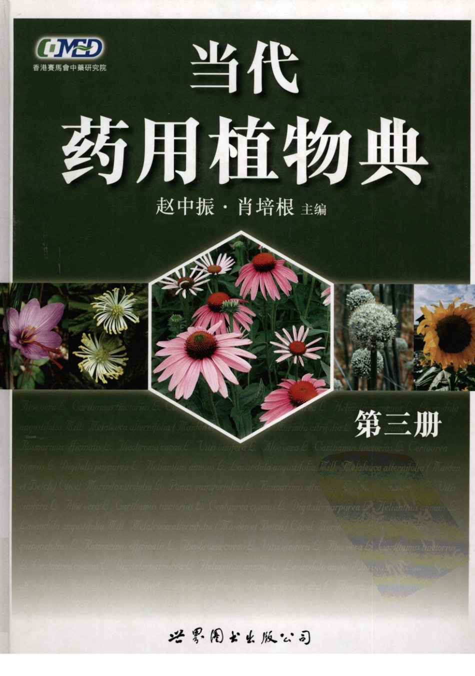 当代药用植物典（第三册）（赵中振肖培根主编）.pdf_第1页