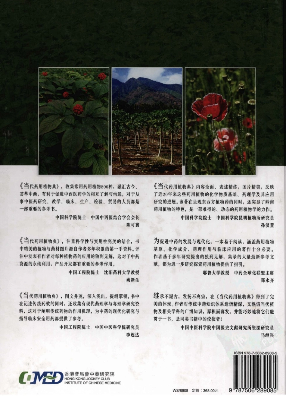 当代药用植物典（第三册）（赵中振肖培根主编）.pdf_第2页