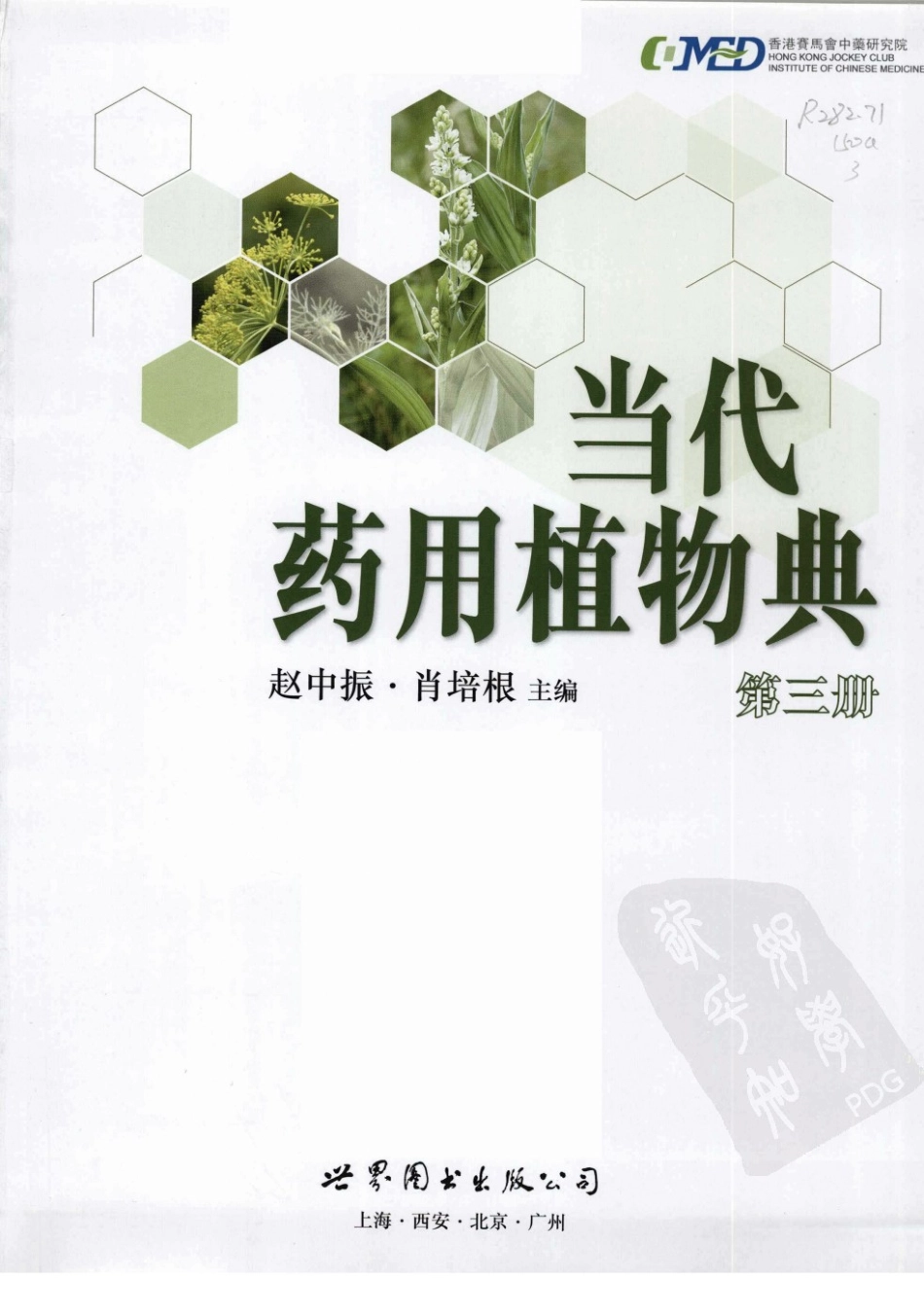 当代药用植物典（第三册）（赵中振肖培根主编）.pdf_第3页