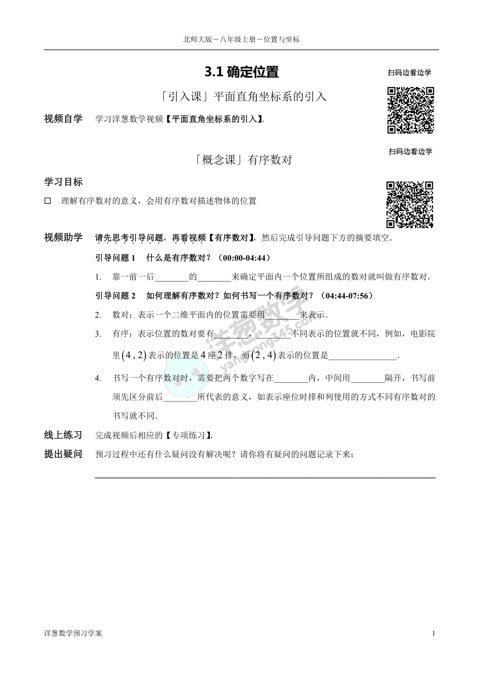 北师大八上-3-位置与坐标 预习学案(1).pdf_第1页